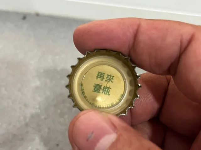 抽到再來一瓶，是天要亡我