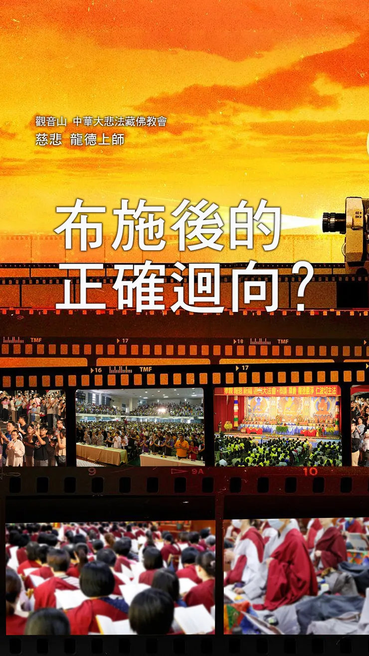 慈悲 龍德上師：布施後的正確迴向？