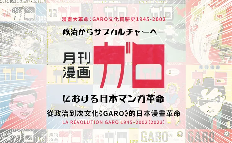 La Révolution Garo 1945–2002（2023）