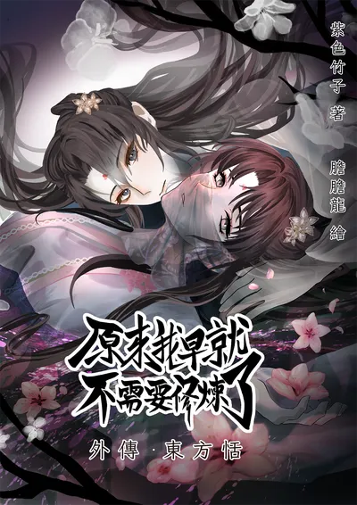 《原來我早就不需要修煉了：外傳．東方恬》