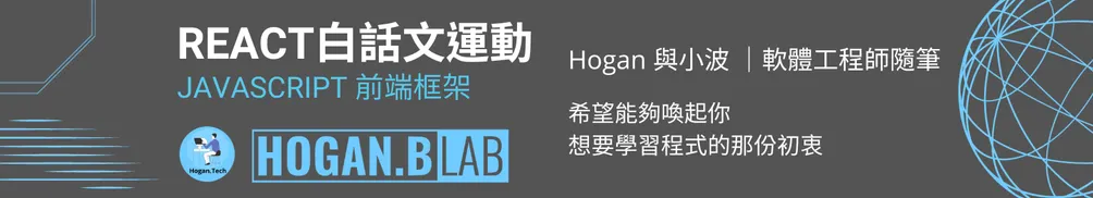 Hogan｜軟體工程師沙龍