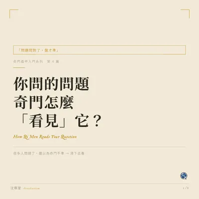 奇門遁甲盤 象意為什麼能知道你的答案？
