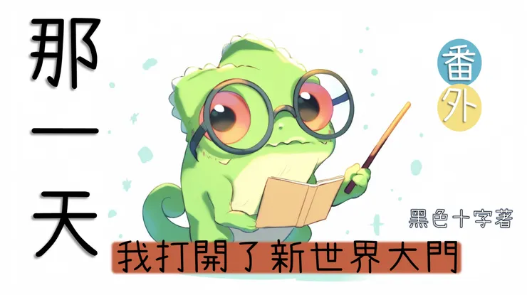 番外書封 (2)，ai製圖