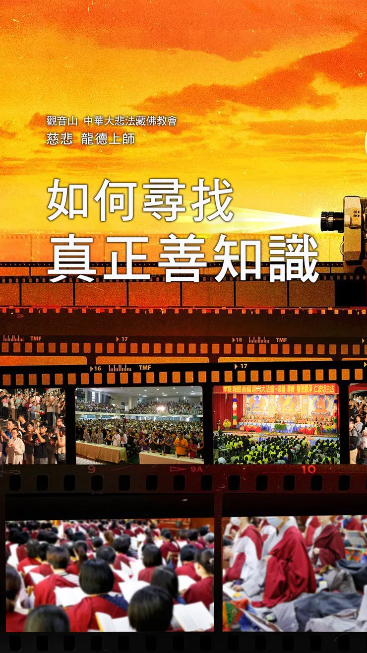 慈悲 龍德上師：如何尋找真正善知識