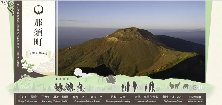 照片來源:那須町官網