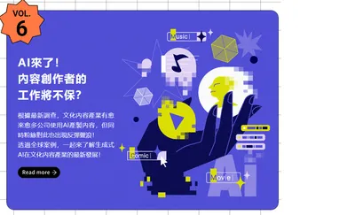 (工商服務)AI來了！內容創作者的工作將不保