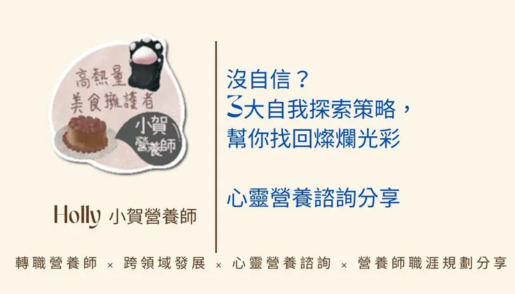 沒自信？3大自我探索策略，幫你找回燦爛光彩｜心靈營養諮詢分享