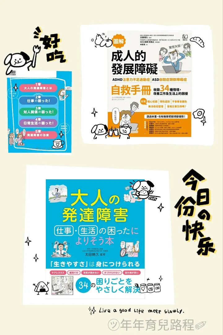 太田晴久-成人的發展障礙(ADHD注意力不足過動症)•(ASD自閉症類群障礙症)自救手冊