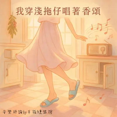 ＃我穿淺拖仔唱著香頌