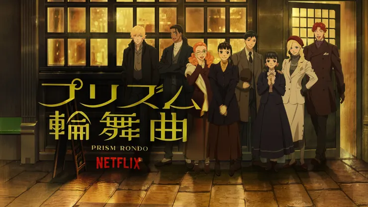 プリズム輪舞曲(2026)