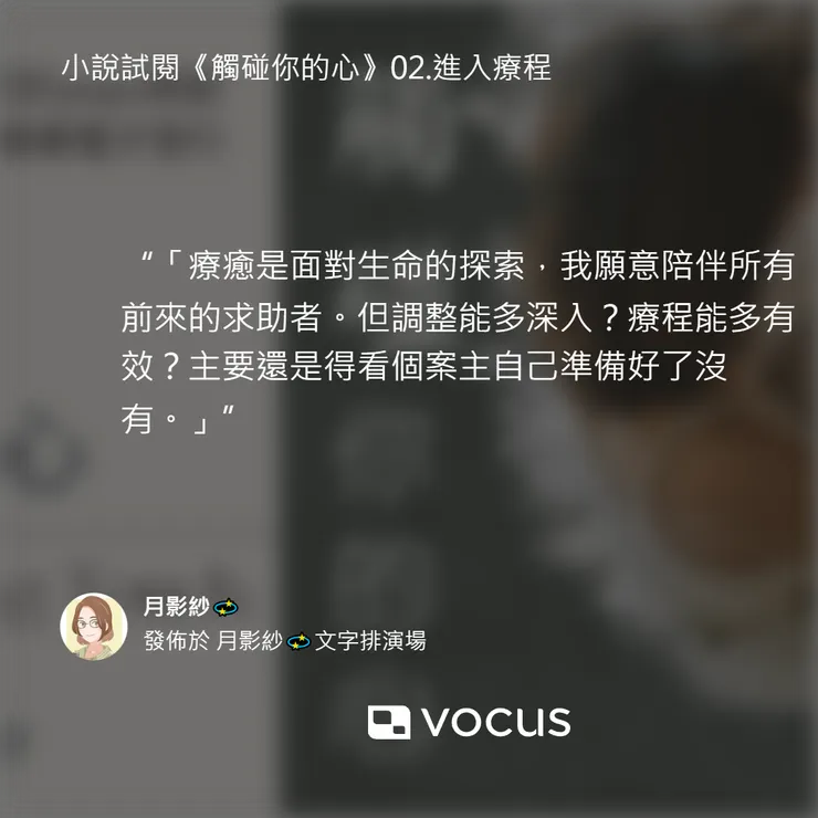 小說試閱《觸碰你的心》02.進入療程