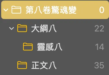 我寫稿用蘋果內建的備忘錄，靈感資料夾還有放工作紀錄