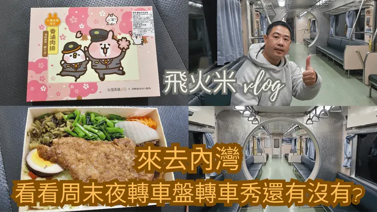 我的【火車愛我跑跑跑】YT頻道有上傳內灣轉車盤影片!歡迎大家來參觀!謝謝大家!