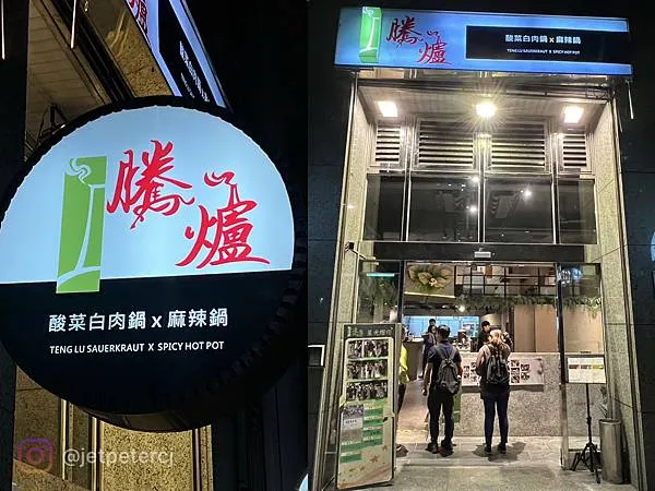 +（內湖火鍋）騰爐酸菜白肉鍋～特製酸菜白肉鍋Ｘ正宗川味麻辣鍋