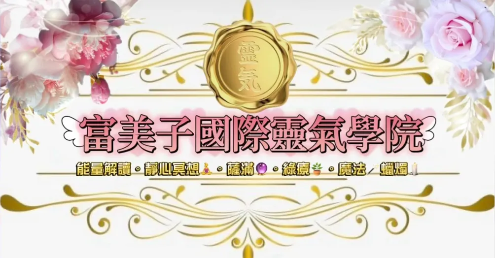 富美子國際靈氣學院