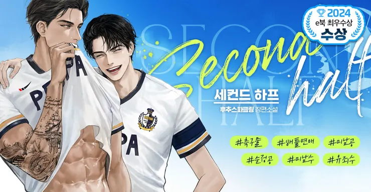 《세컨드 하프》2024 RIDI Ebook最優秀獎