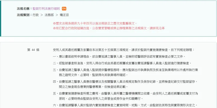 監獄行刑法施行細則第44條