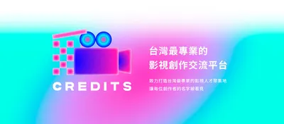 CREDITS - 讓每個創作者的名字被看見