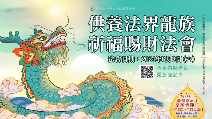 觀音山 供養法界龍族祈福賜財法會