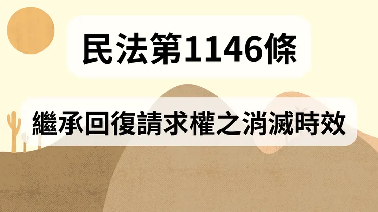 💟民法法典_第1146條（繼承回復請求權之消滅時效）
