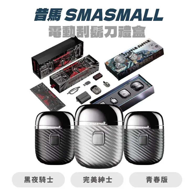 【昔馬 SMASMALL】黑夜騎士電動刮鬍刀