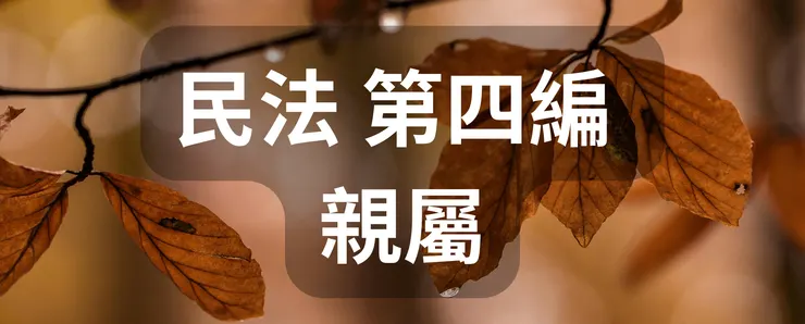 民法 第四編 親屬
