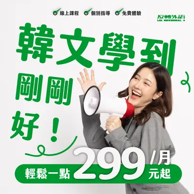 韓文學到剛剛好，299元/月起