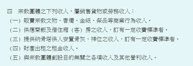 宗教團體免辦理所得稅結算申報認定要點