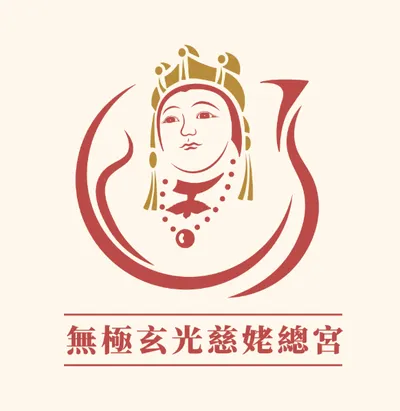 無極玄光慈姥總宮｜玄光信仰與心性修持誌