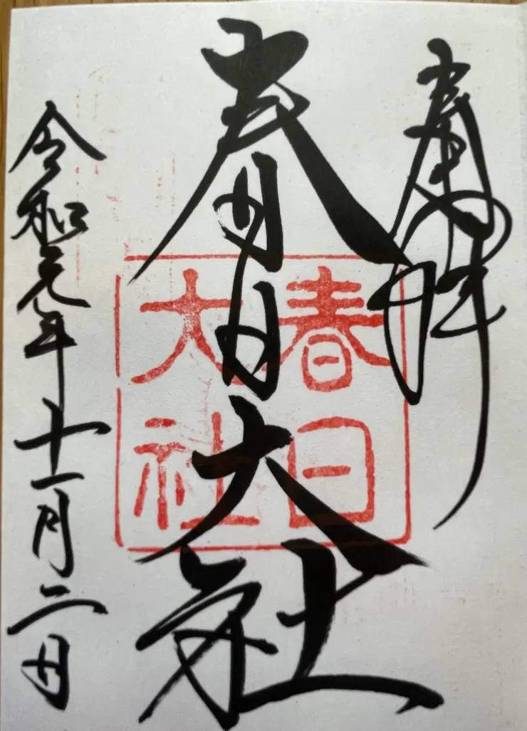 春日大社的御朱印（作者拍攝）