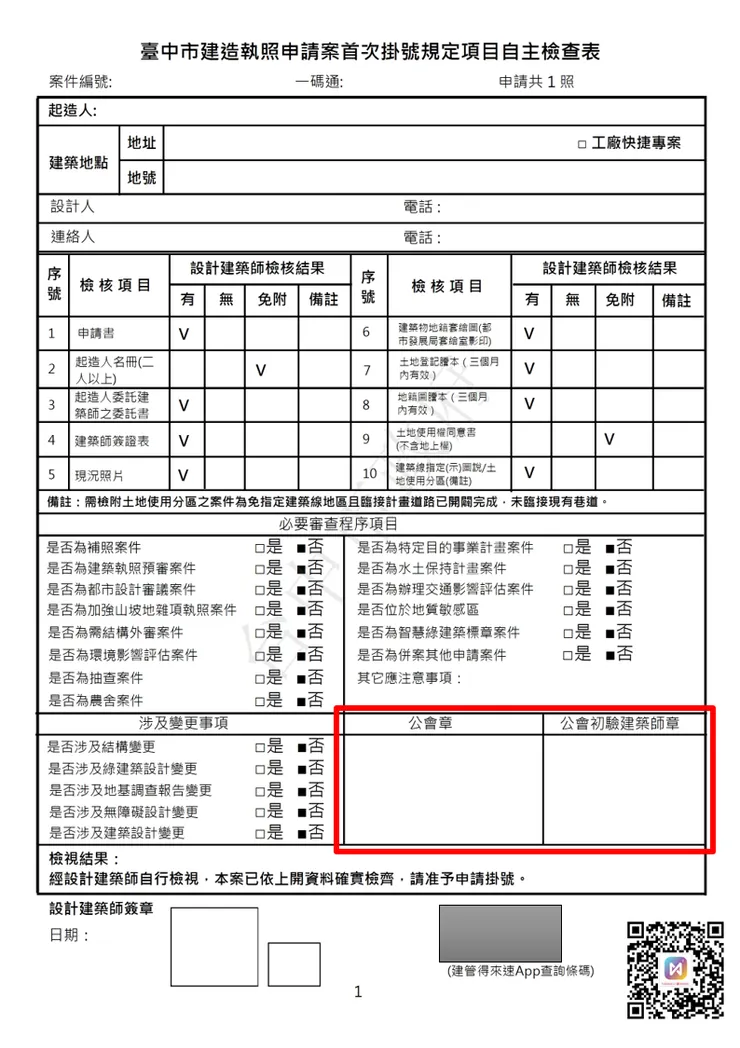 臺中市建造執照申請案首次掛號規定項目自主檢查表樣張