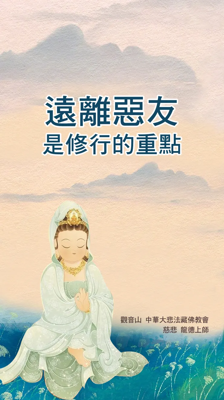 慈悲 龍德上師：遠離惡友是修行的重點