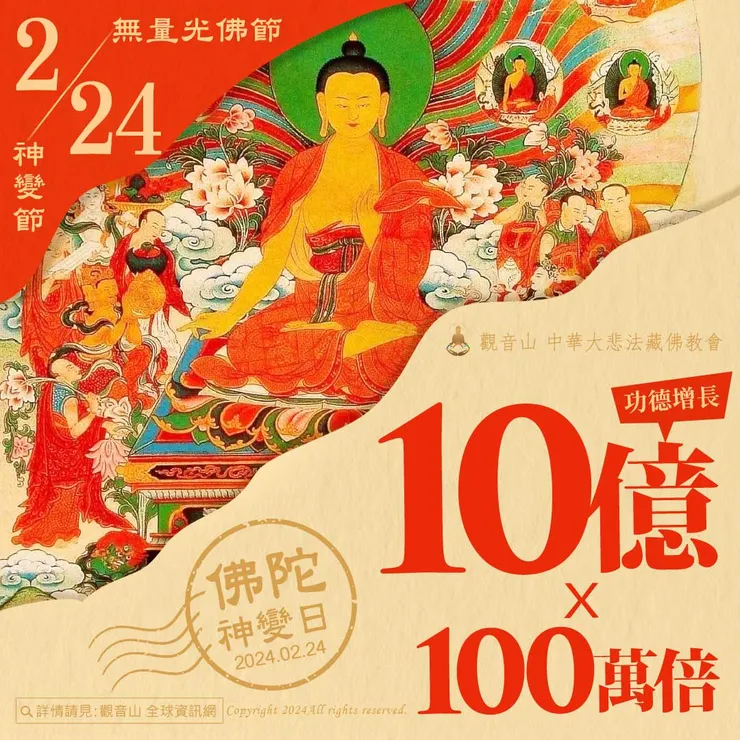 2月24日元宵節．佛陀神變日．無量光佛節日(藏)｜善惡增長10億×100萬倍