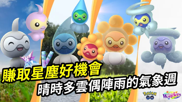 星塵爆表氣象週