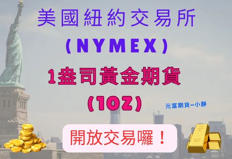 1盎司黃金期貨手續費