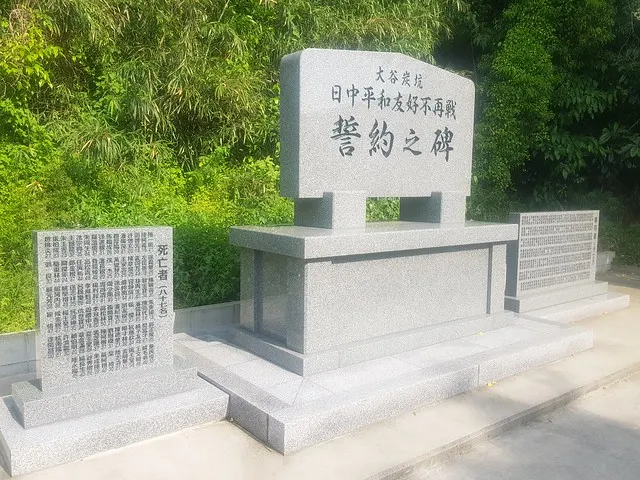 三菱大谷炭坑日中平和友好不再戰誓約之碑