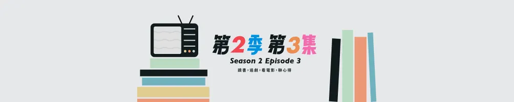 第二季第三集｜Faye 的 Director's Cut