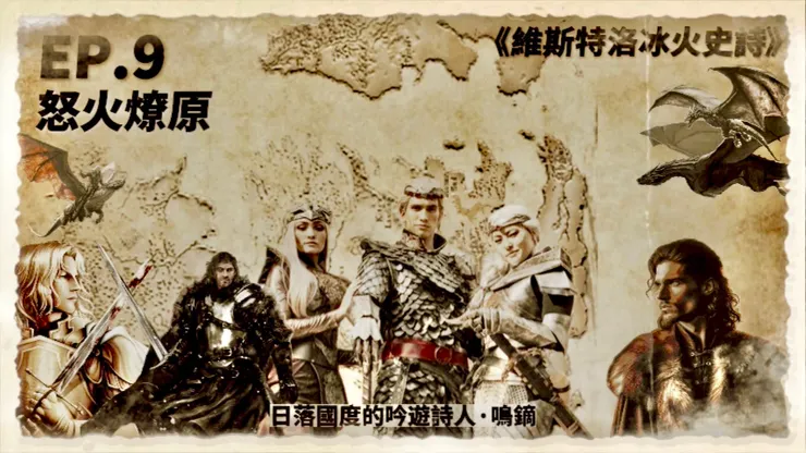 EP.9 怒火燎原