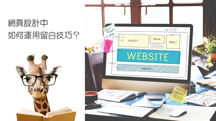 網頁設計中如何運用留白技巧