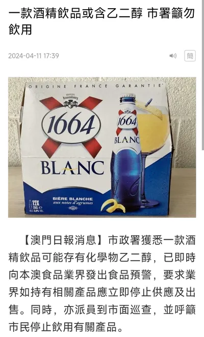一款「1664」啤酒 可能存有乙二醇 籲停止飲用及售賣