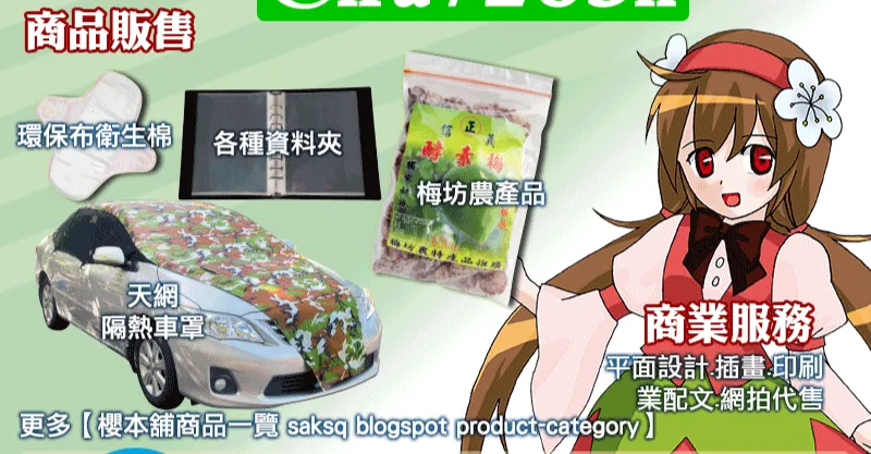 櫻本舖(台灣代購.網店.平面設計)