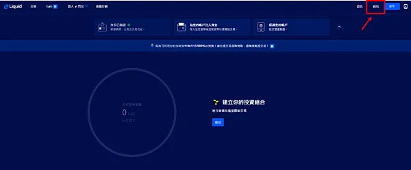 Liquid|LikeCoin存幣教學 從Liker Land轉帳至Liquid 手續費很低
