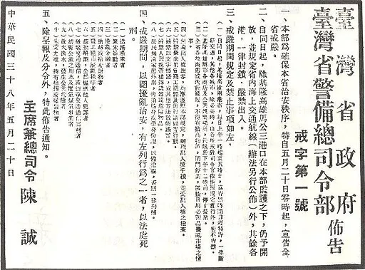 《臺灣省戒嚴令》，全稱為《臺灣省政府、臺灣省警備總司令部佈告戒字第一號》，是由時任中華民國臺灣省政府主席兼臺灣省警備總司令陳誠於1949年5月19日頒佈的戒嚴令，宣告自同年5月20日零時（中原標準時間）起在臺灣省全境實施戒嚴。, Public domain, via Wikimedia Commons