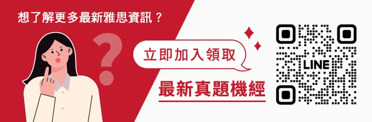 加入LINE立即領取最新IELTS真題機經 