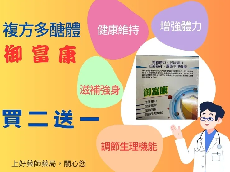 秋冬保健食品！上好松山藥局的「御富康β葡聚多糖體