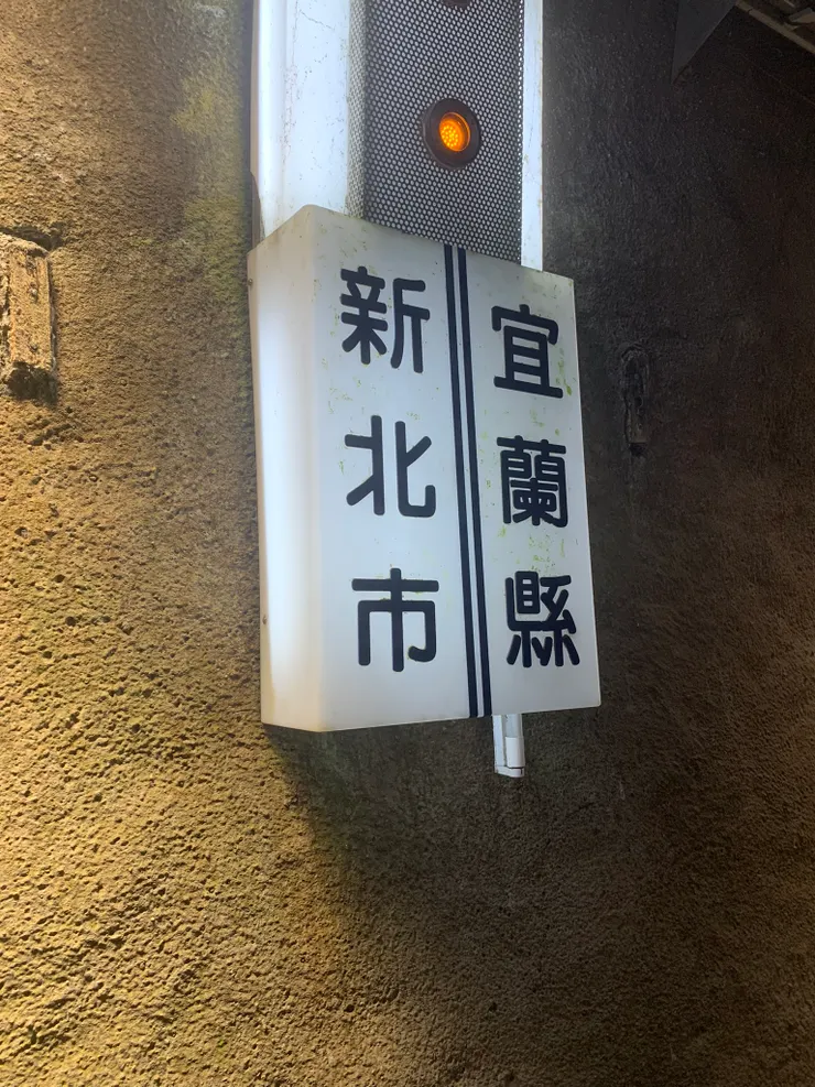 離家越近越有種依依不捨感。