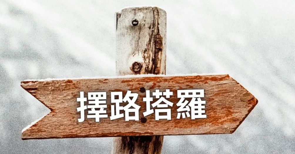 擇路塔羅修行日記