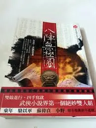 八陣無極圖（電子書）