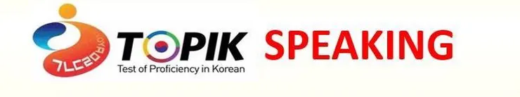 最新韓語口說檢定TOPIK SPEAKING