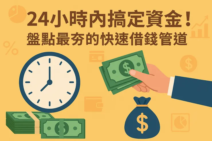 24 小時內搞定資金！盤點最夯的快速借錢管道	